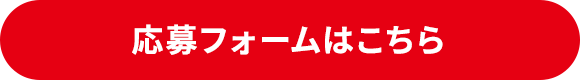 応募フォームはこちら