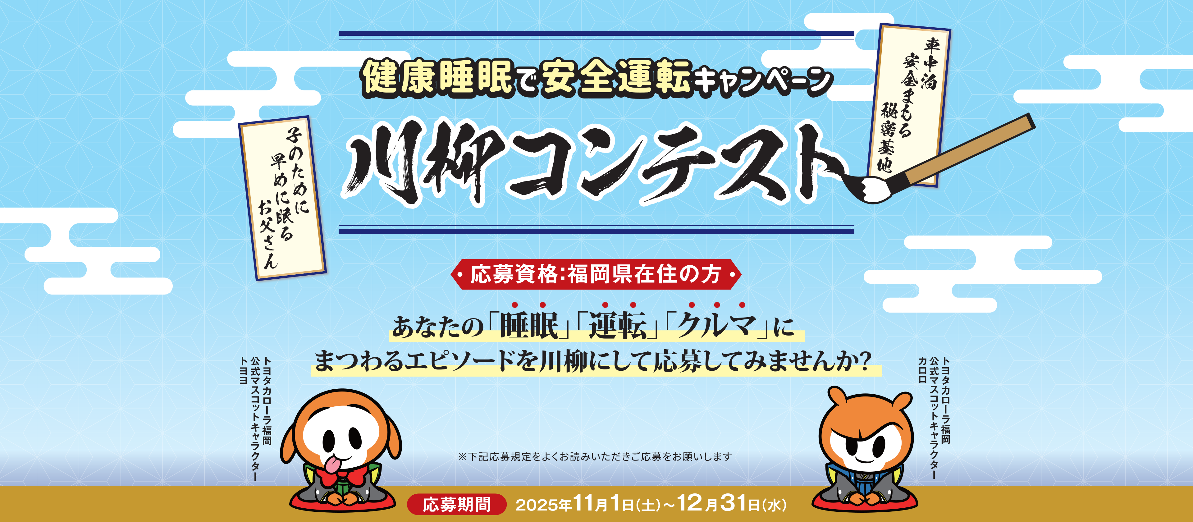 健康睡眠で安全運転キャンペーン川柳コンテスト