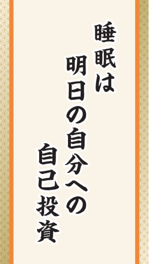 睡眠は明日の自分への自己投資